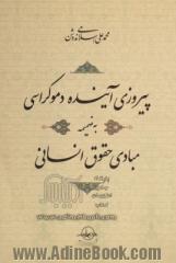 پیروزی آینده دموکراسی: به ضمیمه مبادی حقوق انسانی