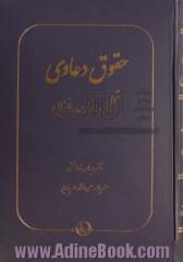 حقوق دعاوی: تحلیل و نقد رویه قضایی