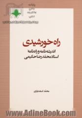 راه خورشیدی: اندیشه نامه و راه نامه استاد علامه محمدرضا حکیمی