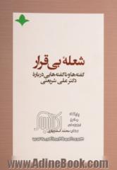 شعله بی قرار: گفته ها و ناگفته هایی درباره دکتر علی شریعتی