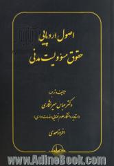 اصول اروپایی حقوق مسوولیت مدنی