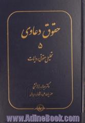 حقوق دعاوی: تحلیل حقوقی روایات