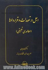 اجل در تعهدات و قراردادها (مطالعه ی تطبیقی)