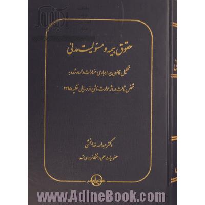 حقوق بیمه و مسئولیت مدنی: تحلیل قانون بیمه اجباری خسارات وارد شده به شخص ثالث در اثر حوادث ناشی از وسایل نقلیه 1395