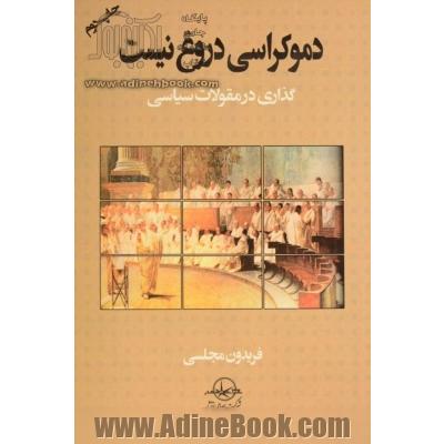 دموکراسی دروغ نیست: گذاری در مقولات سیاسی