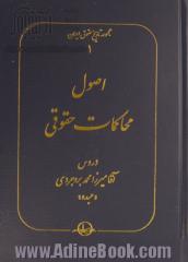 اصول محاکمات حقوقی: دروس آقا میرزامحمد بروجردی "عبده" رئیس محترم محکمه عالی انتظامی در دوره دوم کلاس قضایی