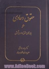 حقوق دعاوی: بایسته های حقوق داوری تطبیقی