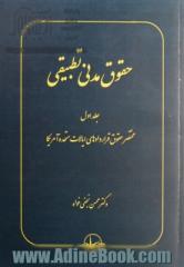 حقوق مدنی تطبیقی - جلد اول: مختصر حقوق قراردادهای ایالات متحده آمریکا