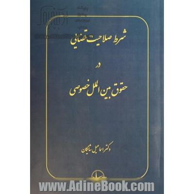 شرط صلاحیت قضایی در حقوق بین الملل خصوصی