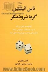 تاس انیشتین، گربه شرودینگر: چگونه دو ذهن بزرگ به نبرد یا تصادف کوانتومی می رفتند تا ...