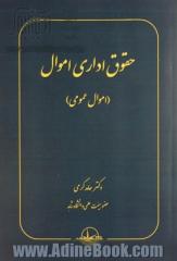 حقوق اداری اموال (اموال عمومی)