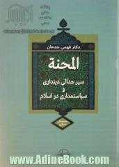 المحنه: سیر جدالی دینداری و سیاستمداری در اسلام  براساس منابع اهل سنت 