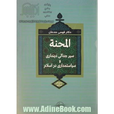 المحنه: سیر جدالی دینداری و سیاستمداری در اسلام  براساس منابع اهل سنت 