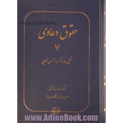 حقوق دعاوی: تحلیل ها و منتخب آرای قضایی