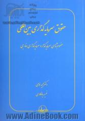 حقوق سرمایه گذاری بین المللی: مفهوم شناسی سرمایه گذار و سرمایه گذاری خارجی