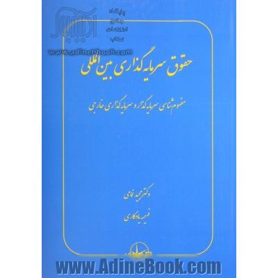 حقوق سرمایه گذاری بین المللی: مفهوم شناسی سرمایه گذار و سرمایه گذاری خارجی