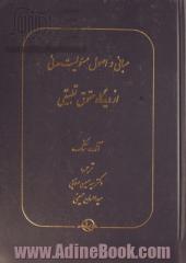 مبانی و اصول مسئولیت مدنی از دیدگاه حقوق تطبیقی