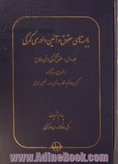 بایسته های حقوق و آئین دادرسی گمرکی: حقوق گمرکی و فن دفاع از منظر رسیدگی کننده ...