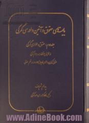 بایسته های حقوق و آئین دادرسی گمرکی: حقوق و طواری گمرکی از نظر تخلفات و جرائم گمرکی ...