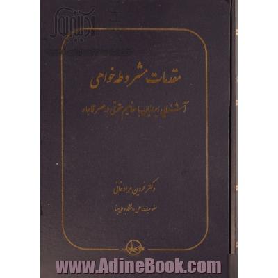 مقدمات مشروطه خواهی:  آشنایی ایرانیان با مفاهیم حقوقی در عصر قاجار