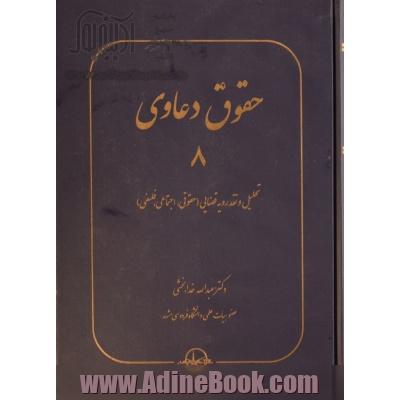 حقوق دعاوی: تحلیل و نقد رویه قضایی (حقوقی، اجتماعی، فلسفی)