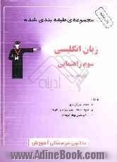 مجموعه ی طبقه بندی شده زبان انگلیسی سوم راهنمایی: واژگان - نکات دستوری - صوت شناسی شامل 900 تست و ...