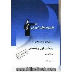 سوال های طبقه بندی شده ریاضی اول راهنمایی: شامل نمونه سوالات امتحانی، المپیادهای ریاضی و پرسش های چهارگزینه ای