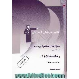 سوال های طبقه بندی شده ریاضیات 1،  سال اول، کلیه رشته ها،  شامل 500 سوال امتحانی طبقه بندی شده