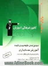 مجموعه ی طبقه بندی شده آموزش حسابداری: رشته های فنی و حرفه ای، کار و دانش و داوطلبان آزمون ...