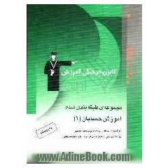 مجموعه ی طبقه بندی شده آموزش حسابان (1): تابع - حد و پیوستگی - مشتق شامل: آموزش و توضیح مطالب و نکات مهم کتاب درسی، 900 تست ...