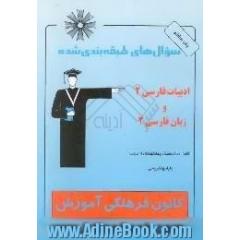 سوالهای طبقه بندی شده ادبیات فارسی 2 و زبان فارسی 2 شامل،  800 پرسش چهارگزینه ای از مولف با پاسخ