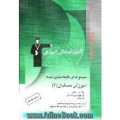 مجموعه ی طبقه بندی شده آموزش حسابان (2): کاربرد مشتق - توابع نمایی و لگاریتم - انتگرال، شامل: آموزش و توضیح مطالب و نکات مهم کتاب درسی، 600 تست از .