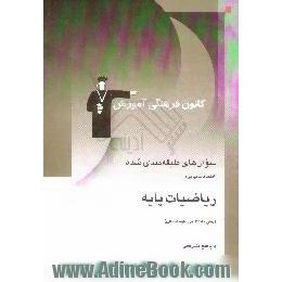 سوال های طبقه بندی شده، امتحانات نهایی،  ریاضیات پایه، پیش دانشگاهی انسانی،  شامل