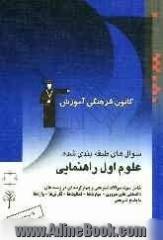 سوال های طبقه بندی شده علوم اول راهنمایی: شامل نمونه سوالات تشریحی و چهارگزینه ای در زمینه های: دانستنی های ضروری - مهارت ها و فعالیت ه