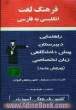 فرهنگ لغت انگلیسی به فارسی: راهنمایی - دبیرستان - پیش دانشگاهی: معانی واژگان و اصطلاحات، مثال و کاربرد، تلفظ...