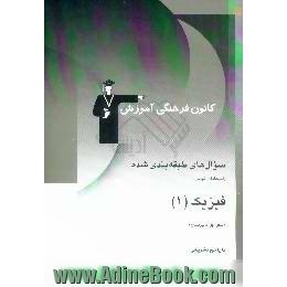 سوال های طبقه بندی شده، امتحانات نهایی،  فیزیک (1) با پاسخ تشریحی