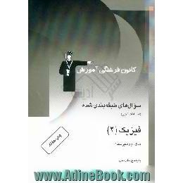 سوال های طبقه بندی شده، امتحانات نهایی،  فیزیک (2) سال دوم دبیرستان با پاسخ تشریحی