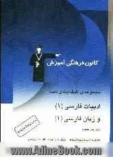 مجموعه ی طبقه بندی شده ادبیات فارسی (1) و زبان فارسی (1): سال اول آموزش متوسطه شامل 800 پرسش چهارگزینه ای از مولف و 150 نمونه سوال ...