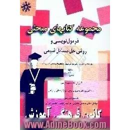 فرمول نویسی و روش حل مسائل شیمی،  قابل استفاده دانش آموزان دبیرستان،  دوره ی پیش دانشگاهی،  المپیاد