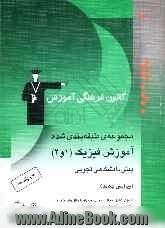 مجموعه ی طبقه بندی شده آموزش فیزیک (1 و 2) پیش دانشگاهی تجربی: آموزش کامل مطالب درسی همراه با مثال های متعدد، 300 پرسش ...