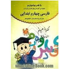 فارسی چهارم ابتدایی شامل: تمرین ها، فعالیت ها و راه کارهای خلاق