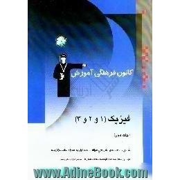 فیزیک، 1 و 2 و 3،  پاسخنامه ی تشریحی سوالات جلد اول به همراه نکات برگزیده