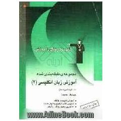 مجموعه طبقه بندی شده آموزش زبان انگلیسی 2 شامل: آموزش کاربردی واژگان، تدریس نکات گرامری به زبان ساده، 1000 تمرین و سوال واژگان و گرامر