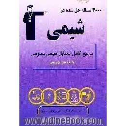 3000 مساله حل شده در شیمی