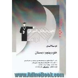 دوسالانه ی علوم پنجم دبستان شامل،  300 سوال امتحانی در دو سطح مقدماتی و پیشرفته با پاسخ تشریحی