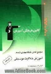 مجموعه طبقه بندی شده آموزش خلاقیت موسیقی: آموزش نکات مهم تئوری موسیقی...