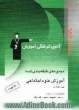 مجموعه ی طبقه بندی شده آموزش علوم اجتماعی پیش دانشگاهی شامل: آموزش مطالب درسی 700 تست از کنکورهای سراسری، آزاد و مولف