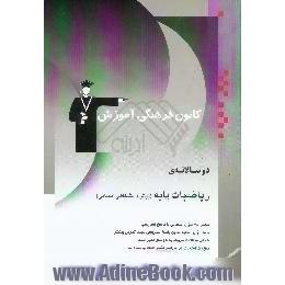 دوسالانه ی ریاضیات پایه، پیش دانشگاهی انسانی،  شامل،  200 سوال امتحانی با پاسخ تشریحی و 100 سوال