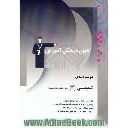 دوسالانه ی شیمی (3) سال سوم دبیرستان،  شامل 500 سوال امتحانی با پاسخ تشریحی و 100 سوال مشابه