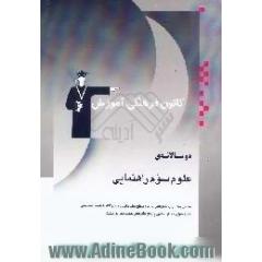 دوسالانه ی علوم سوم راهنمایی،  شامل 500 سوال تشریحی در دو سطح مقدماتی و پیشرفته با پاسخ تشریحی